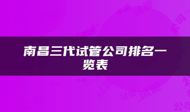 南昌三代试管公司排名一览表