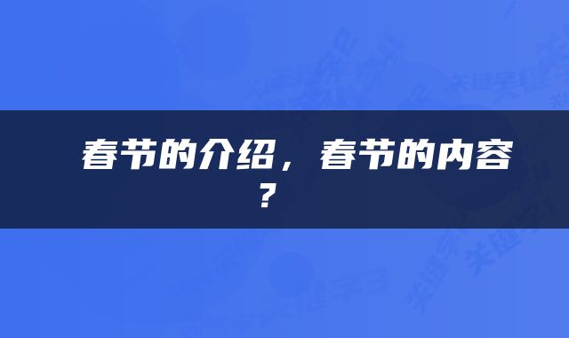  春节的介绍，春节的内容？ 