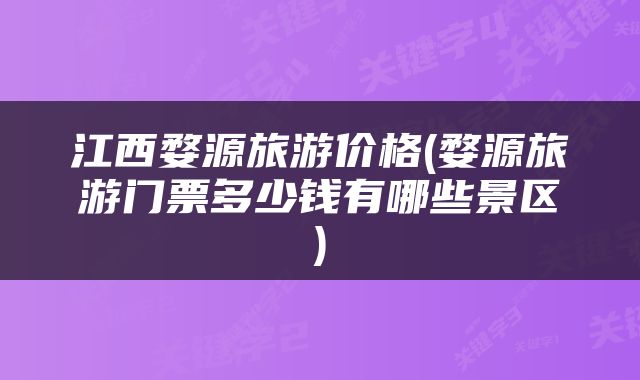 江西婺源旅游价格(婺源旅游门票多少钱有哪些景区)