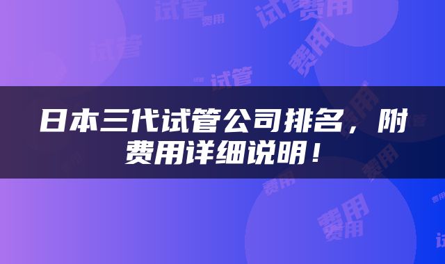 日本三代试管公司排名，附费用详细说明！