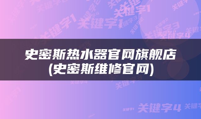 史密斯热水器官网旗舰店(史密斯维修官网)
