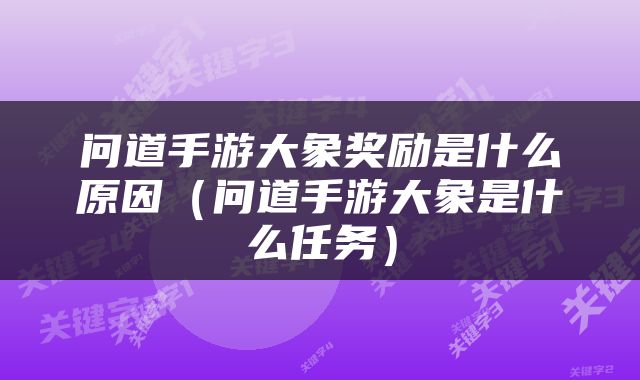 问道手游大象奖励是什么原因（问道手游大象是什么任务）