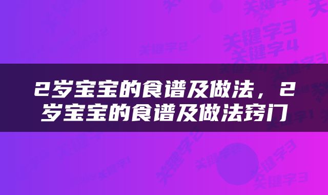 2岁宝宝的食谱及做法，2岁宝宝的食谱及做法窍门