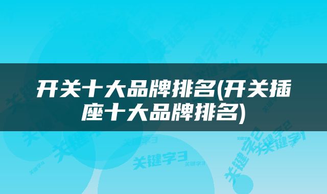 开关十大品牌排名(开关插座十大品牌排名)