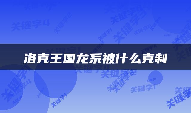 洛克王国龙系被什么克制