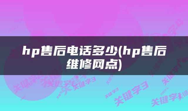 hp售后电话多少(hp售后维修网点)