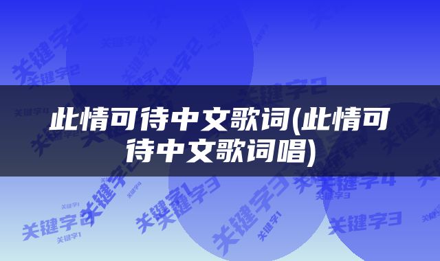 此情可待中文歌词(此情可待中文歌词唱)