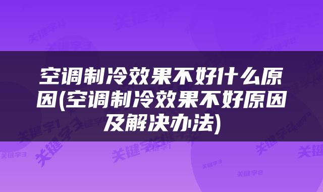 空调制冷效果不好什么原因(空调制冷效果不好原因及解决办法)