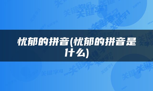 忧郁的拼音(忧郁的拼音是什么)