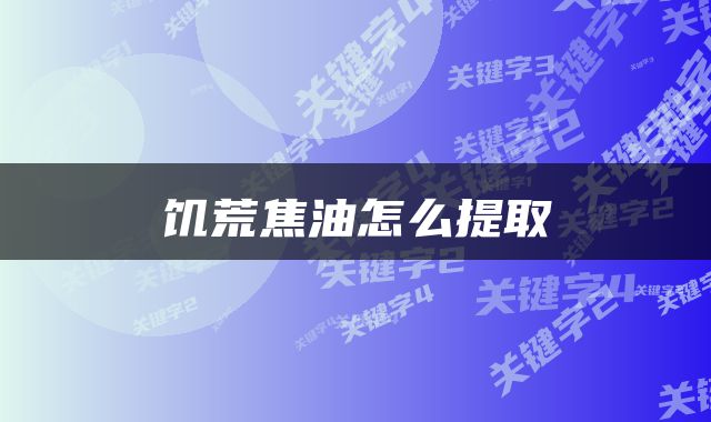 饥荒焦油怎么提取