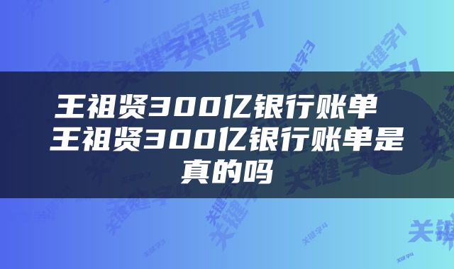 王祖贤300亿银行账单 王祖贤300亿银行账单是真的吗