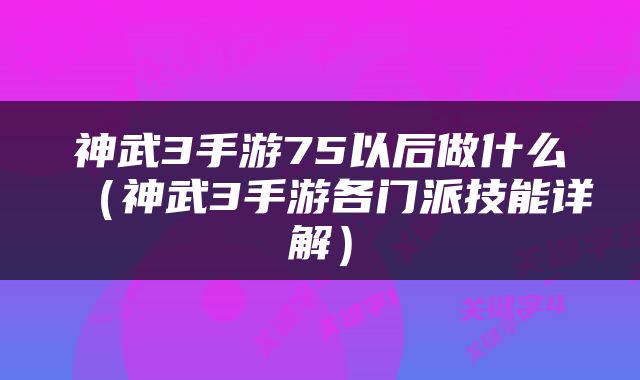 神武3手游75以后做什么（神武3手游各门派技能详解）