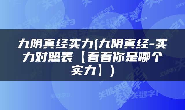 九阴真经实力(九阴真经-实力对照表【看看你是哪个实力】)