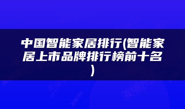 中国智能家居排行(智能家居上市品牌排行榜前十名)