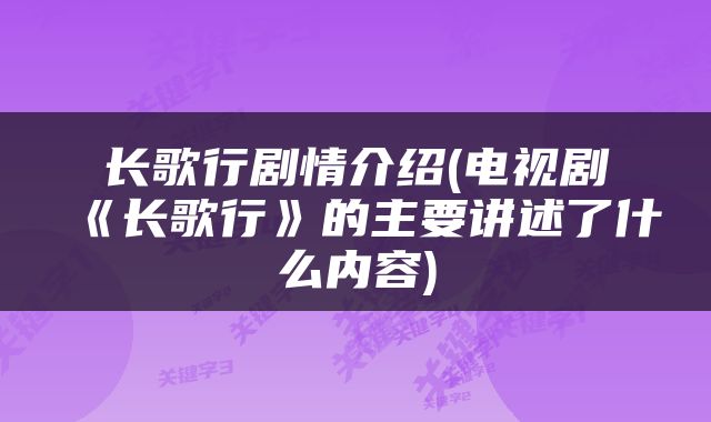 长歌行剧情介绍(电视剧《长歌行》的主要讲述了什么内容)