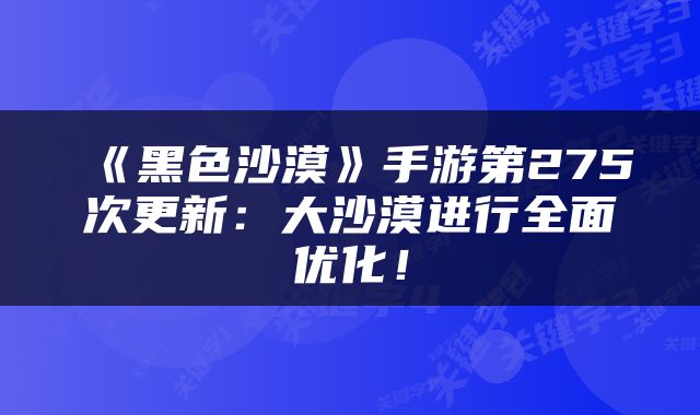 《黑色沙漠》手游第275次更新：大沙漠进行全面优化！