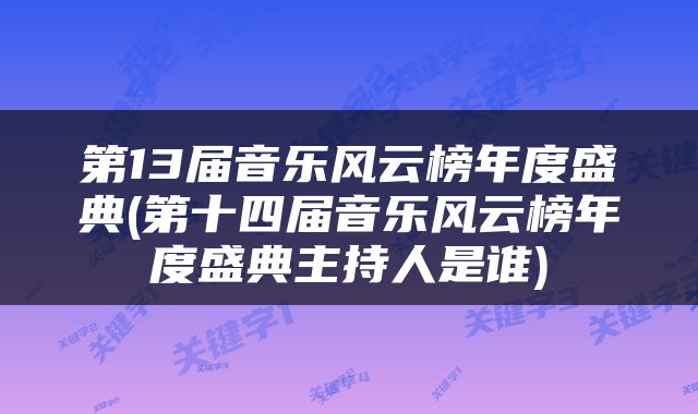 第13届音乐风云榜年度盛典(第十四届音乐风云榜年度盛典主持人是谁)