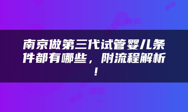 南京做第三代试管婴儿条件都有哪些，附流程解析！
