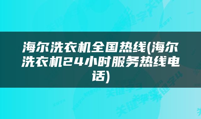 海尔洗衣机全国热线(海尔洗衣机24小时服务热线电话)