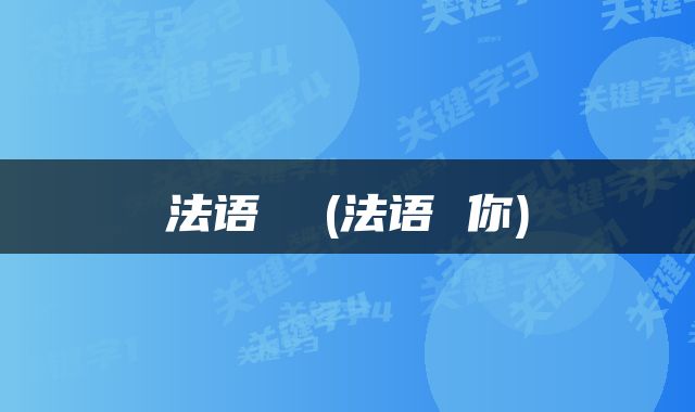 法语  (法语 你)