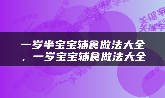 一岁半宝宝辅食做法大全，一岁宝宝辅食做法大全