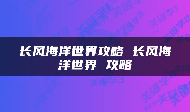 长风海洋世界攻略 长风海洋世界 攻略