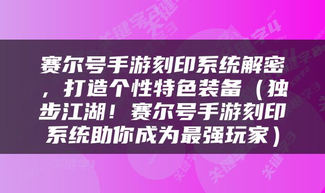 赛尔号手游刻印系统解密，打造个性特色装备（独步江湖！赛尔号手游刻印系统助你成为最强玩家）