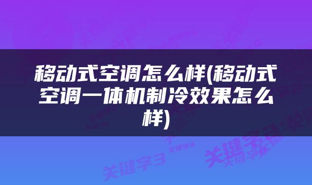 移动式空调怎么样(移动式空调一体机制冷效果怎么样)