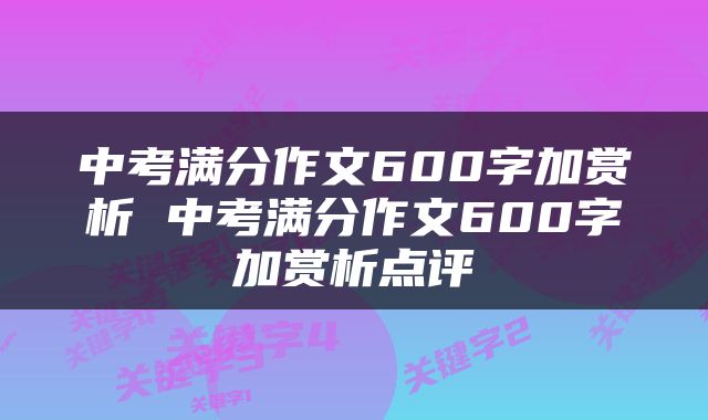 中考满分作文600字加赏析 中考满分作文600字加赏析点评