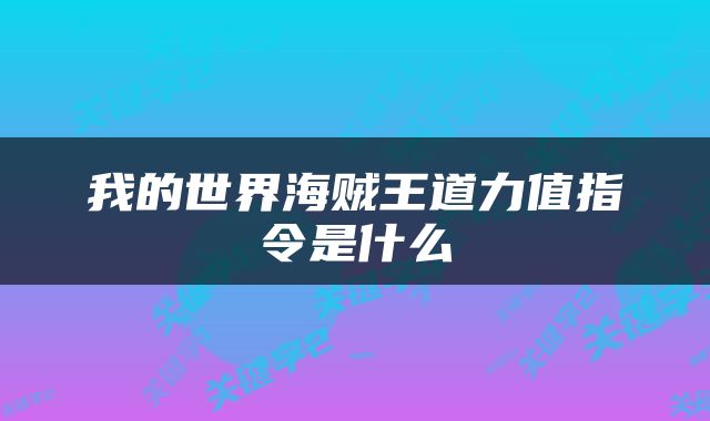 我的世界海贼王道力值指令是什么