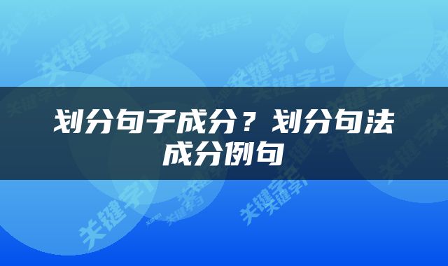 划分句子成分？划分句法成分例句