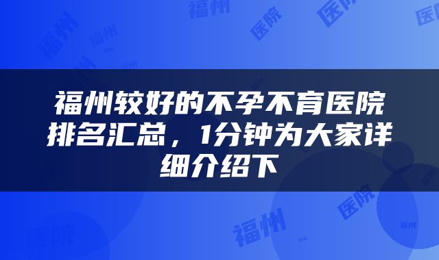 福州较好的不孕不育医院排名汇总，1分钟为大家详细介绍下