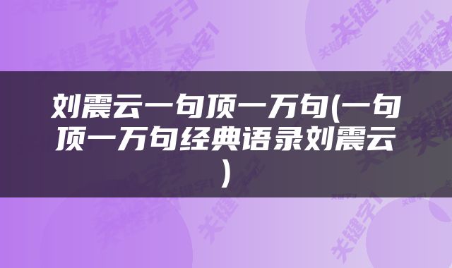 刘震云一句顶一万句(一句顶一万句经典语录刘震云)