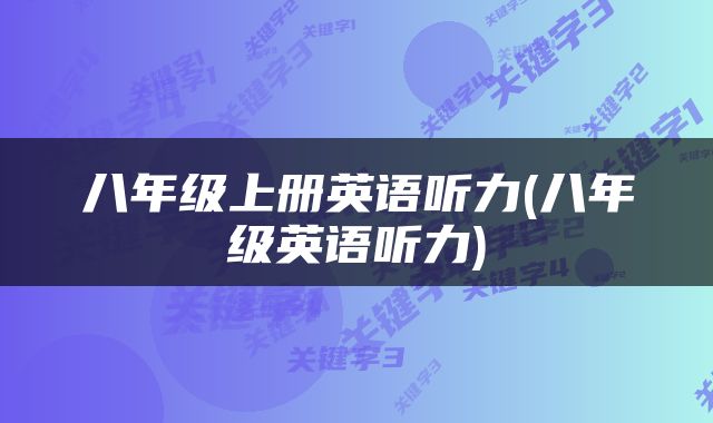 八年级上册英语听力(八年级英语听力)