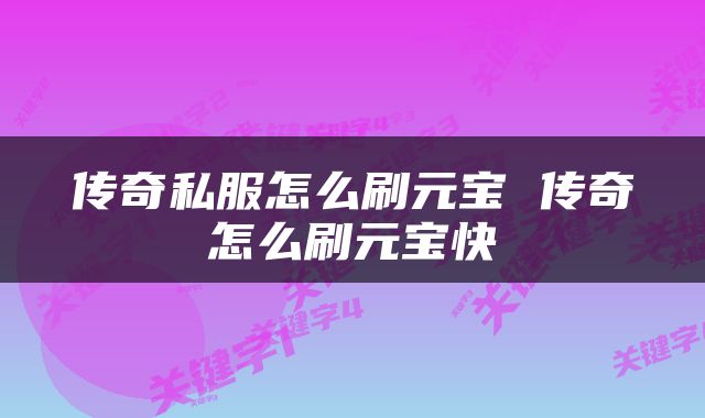 传奇私服怎么刷元宝 传奇怎么刷元宝快