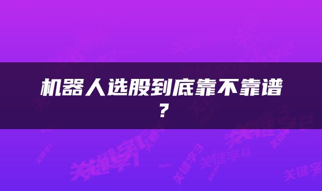 机器人选股到底靠不靠谱？