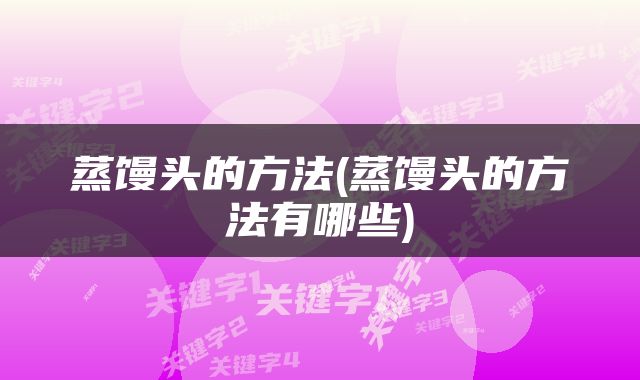 蒸馒头的方法(蒸馒头的方法有哪些)