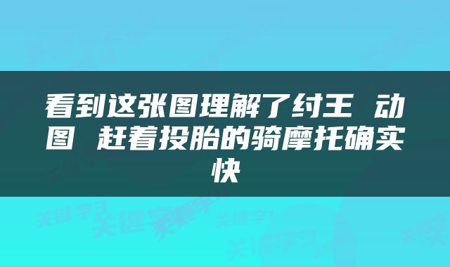 看到这张图理解了纣王 动图 赶着投胎的骑摩托确实快