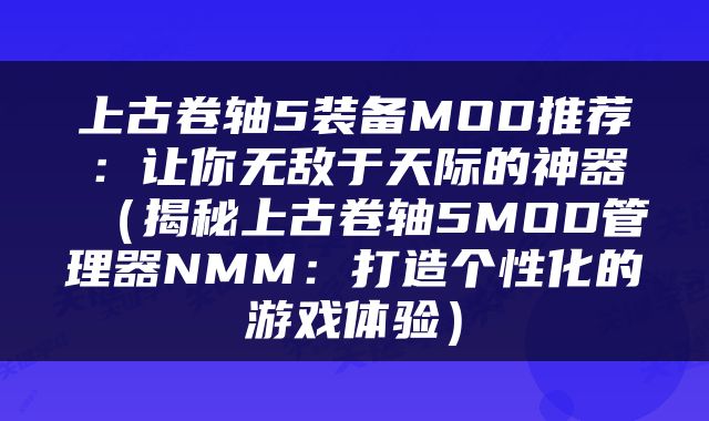 上古卷轴5装备MOD推荐:让你无敌于天际的神器(揭秘上古卷轴5MOD管理器NMM:打造个性化的游戏体验)