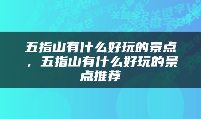 五指山有什么好玩的景点，五指山有什么好玩的景点推荐