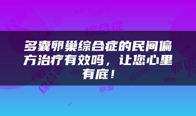 多囊卵巢综合症的民间偏方治疗有效吗，让您心里有底！