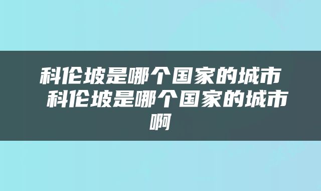 科伦坡是哪个国家的城市 科伦坡是哪个国家的城市啊