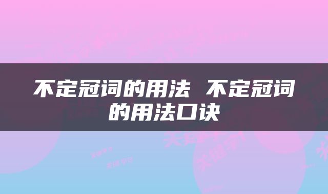 不定冠词的用法 不定冠词的用法口诀