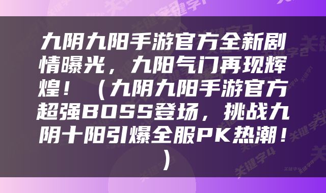 九阴九阳手游官方全新剧情曝光，九阳气门再现辉煌！（九阴九阳手游官方超强BOSS登场，挑战九阴十阳引爆全服PK热潮！）