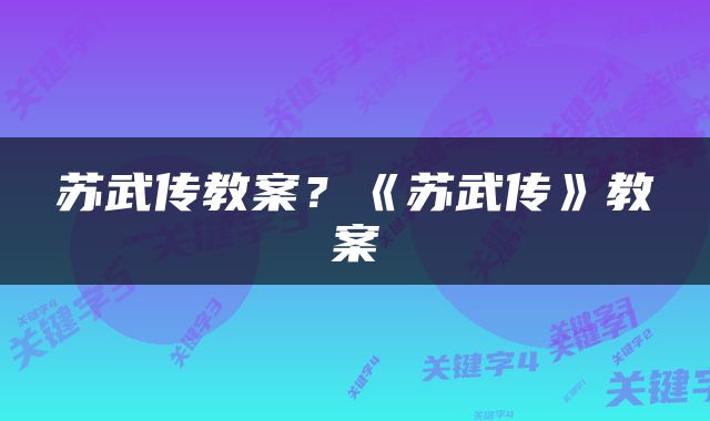 苏武传教案？《苏武传》教案