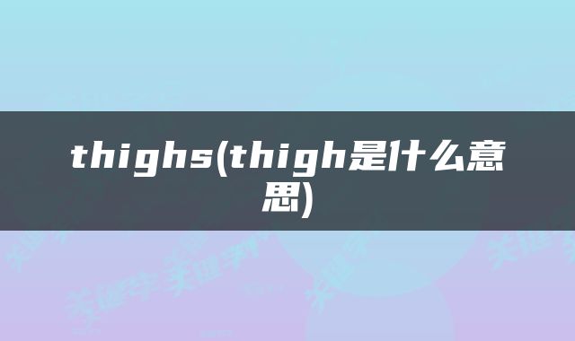 thighs(thigh是什么意思)