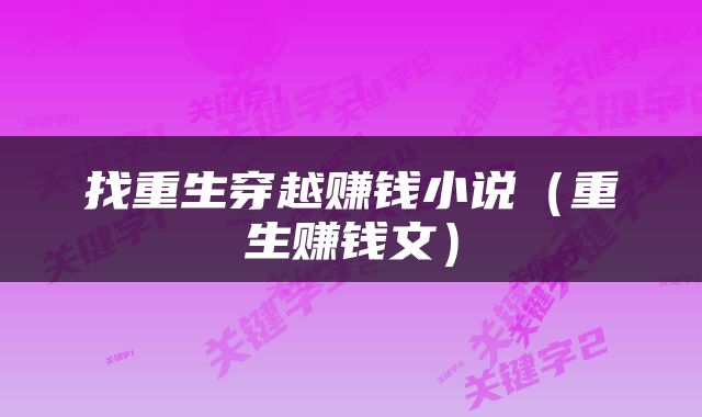 找重生穿越赚钱小说（重生赚钱文）