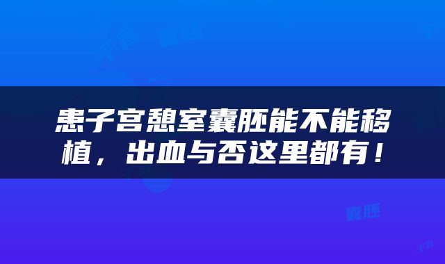 患子宫憩室囊胚能不能移植，出血与否这里都有！
