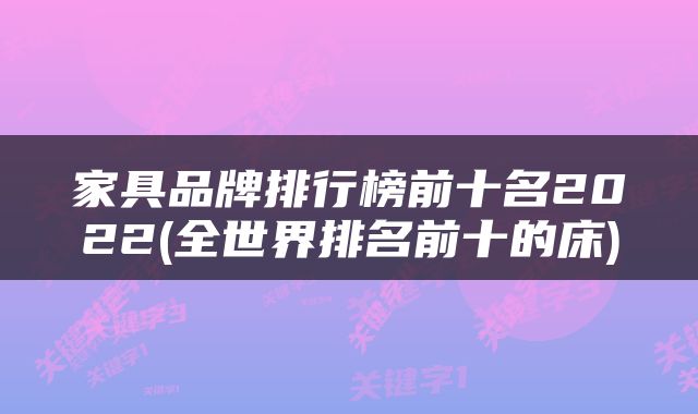 家具品牌排行榜前十名2022(全世界排名前十的床)