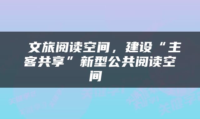 文旅阅读空间,建设“主客共享”新型公共阅读空间